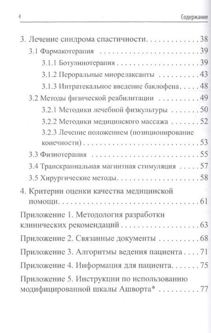 Фотография книги "Очаговое повреждение головного мозга у взрослых: синдром спастичности. Клинические рекомендации"