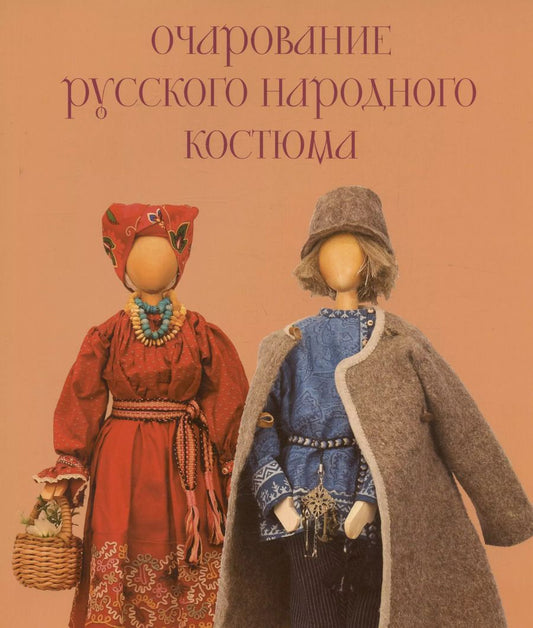 Обложка книги "Очарование русского народного костюма"