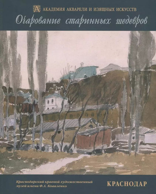 Обложка книги "Очарование старинных шедевров. Краснодар. Русская и западноевропейская графика начала XIX - второй половины XX веков из собрания Краснодарского краевого художественного музея имени Ф.А. Коваленко"
