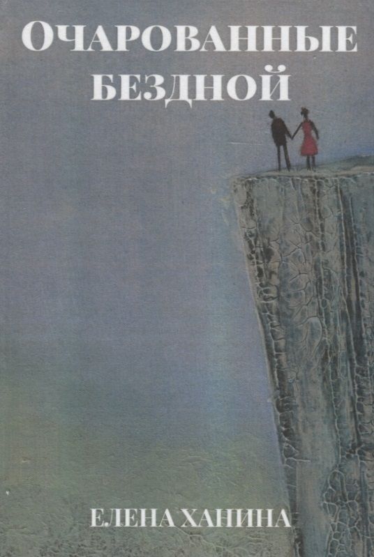 Обложка книги ": Очарованные бездной"