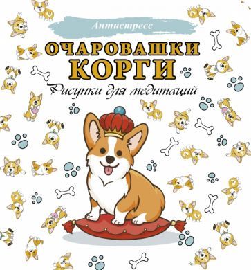 Обложка книги "Очаровашки корги. Рисунки для медитаций"