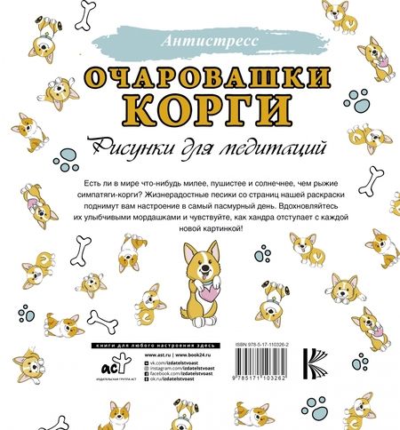 Фотография книги "Очаровашки корги. Рисунки для медитаций"