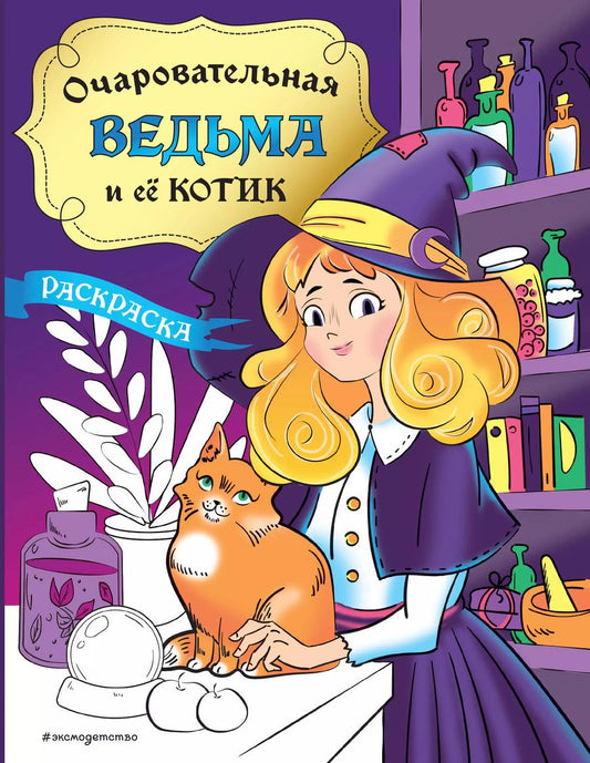 Обложка книги "Очаровательная ведьма и её котик. Раскраска"