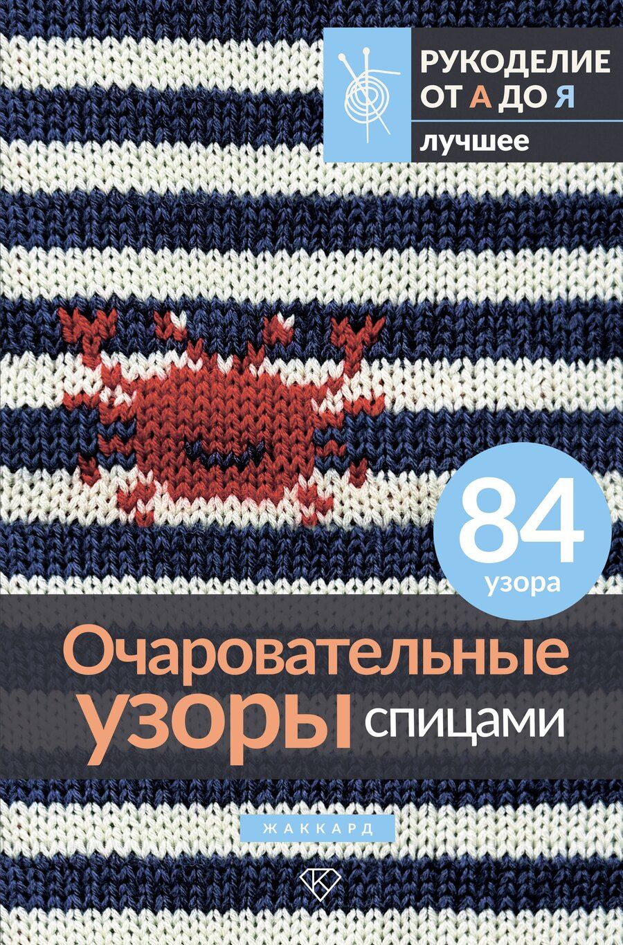 Обложка книги "Очаровательные узоры спицами. Жаккард"