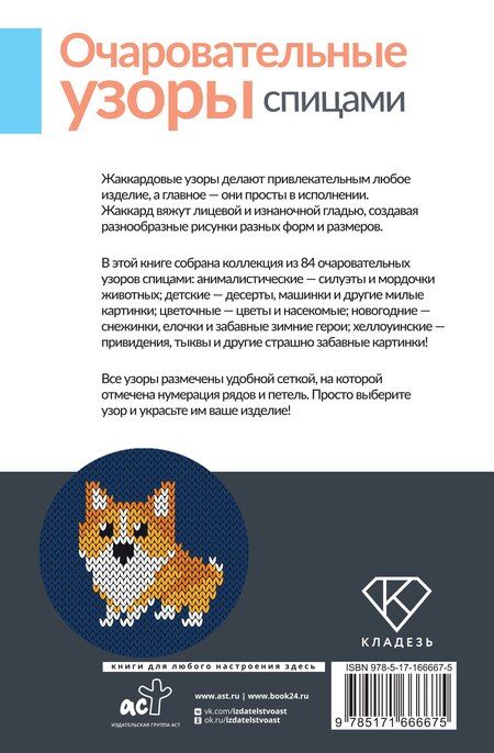 Фотография книги "Очаровательные узоры спицами. Жаккард"