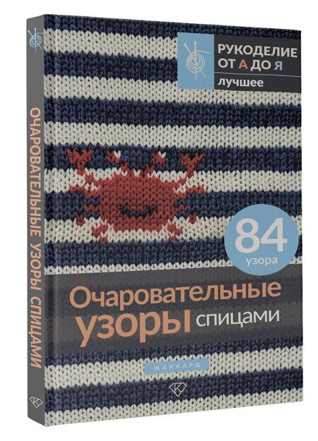 Фотография книги "Очаровательные узоры спицами. Жаккард"