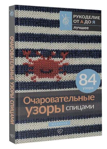 Фотография книги "Очаровательные узоры спицами. Жаккард"