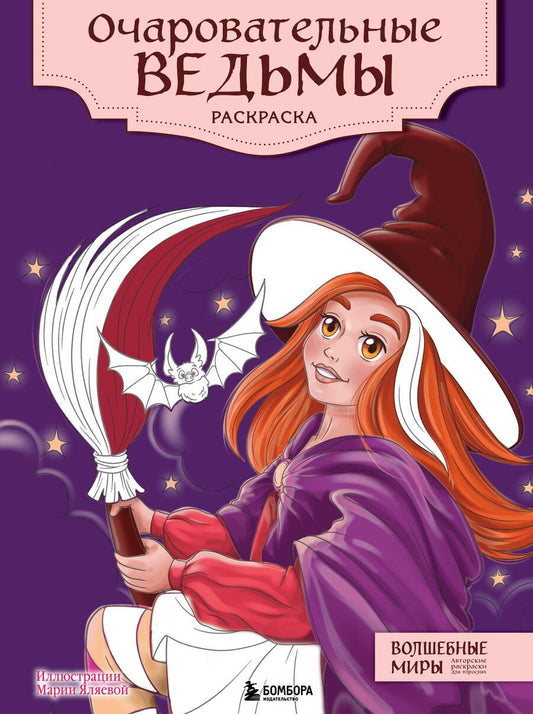 Обложка книги "Очаровательные ведьмы. Раскраска"