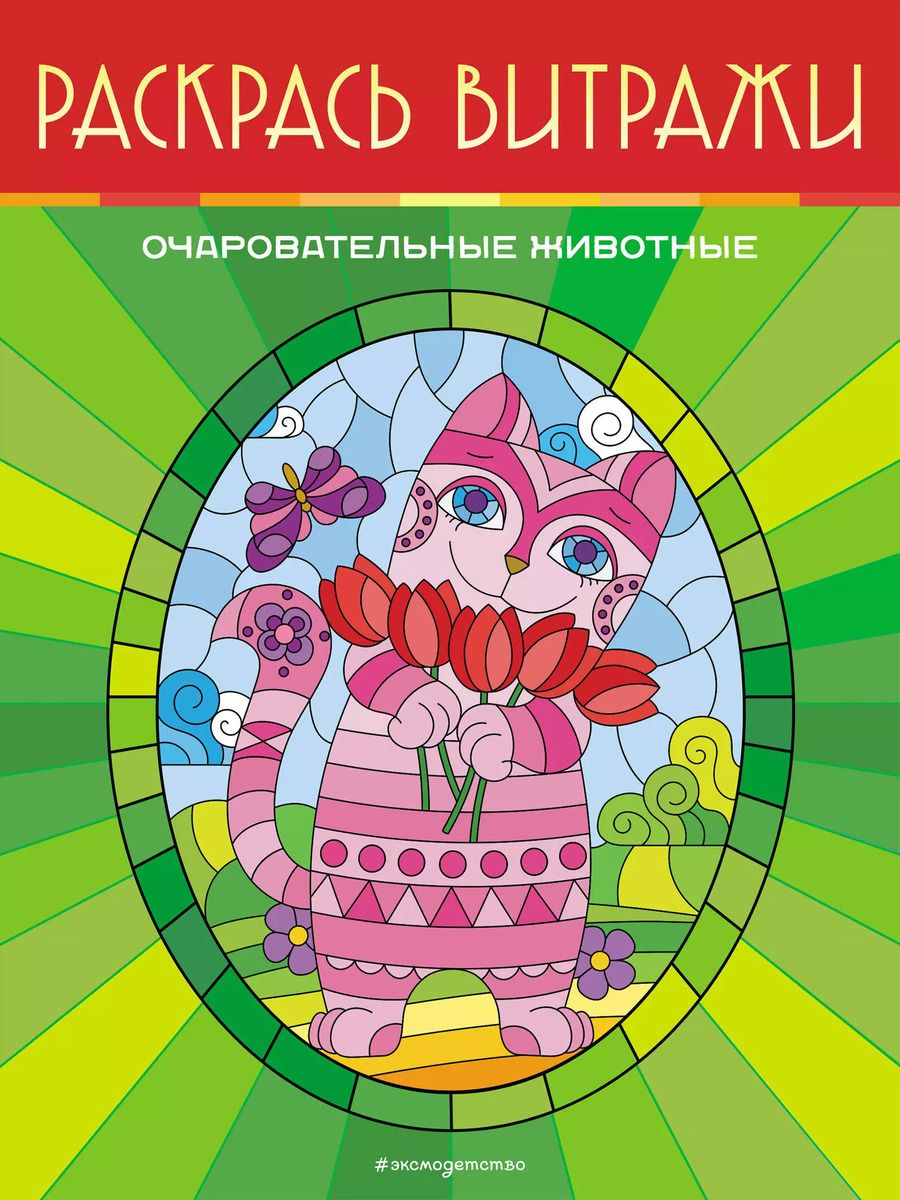 Обложка книги "Очаровательные животные. Раскрась витражи"