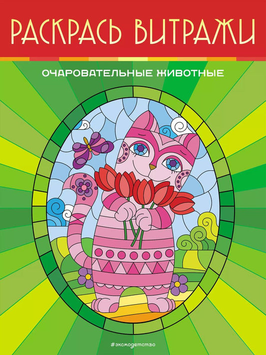Обложка книги "Очаровательные животные. Раскрась витражи"