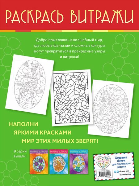 Фотография книги "Очаровательные животные. Раскрась витражи"