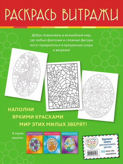 Фотография книги "Очаровательные животные. Раскрась витражи"