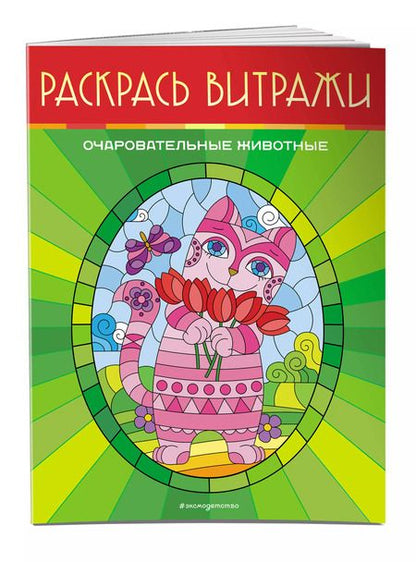 Фотография книги "Очаровательные животные. Раскрась витражи"