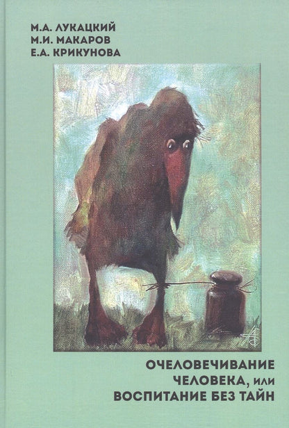Обложка книги "Очеловечивание человека, или Воспитание без тайн"