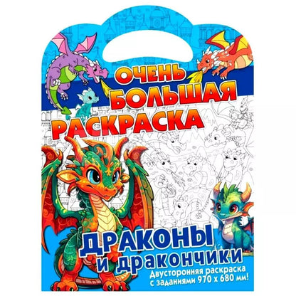 Обложка книги "Очень большая раскраска. Драконы и дракончики"