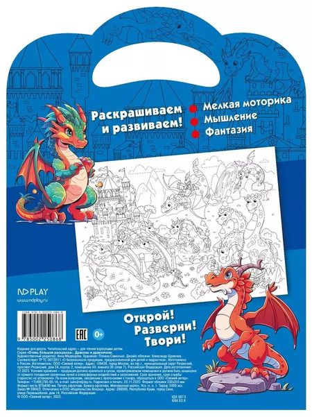 Фотография книги "Очень большая раскраска. Драконы и дракончики"