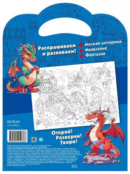 Фотография книги "Очень большая раскраска. Драконы и дракончики"