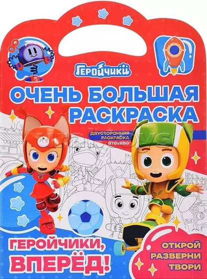 Обложка книги "Очень большая раскраска. Геройчики, вперед!"