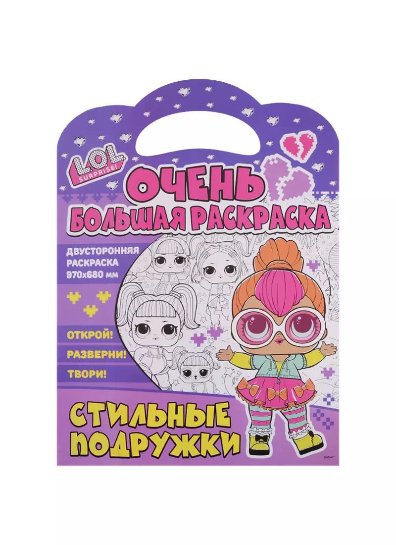 Обложка книги "Очень большая раскраска. L.O.L. surprise. Стильные подружки"