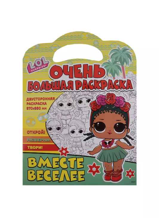 Обложка книги "Очень большая раскраска. L.O.L. surprise. Вместе веселее"