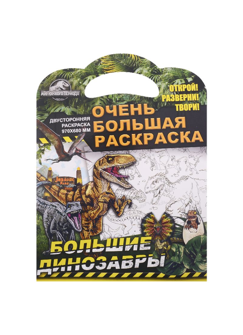 Обложка книги "Очень большая раскраска. Мир Юрского периода. Большие динозавры"