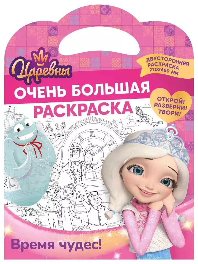 Обложка книги "Очень большая раскраска. Царевны. Время чудес"