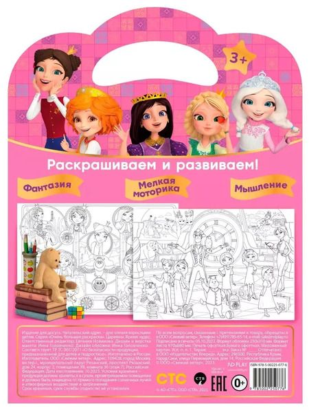 Фотография книги "Очень большая раскраска. Царевны. Время чудес"