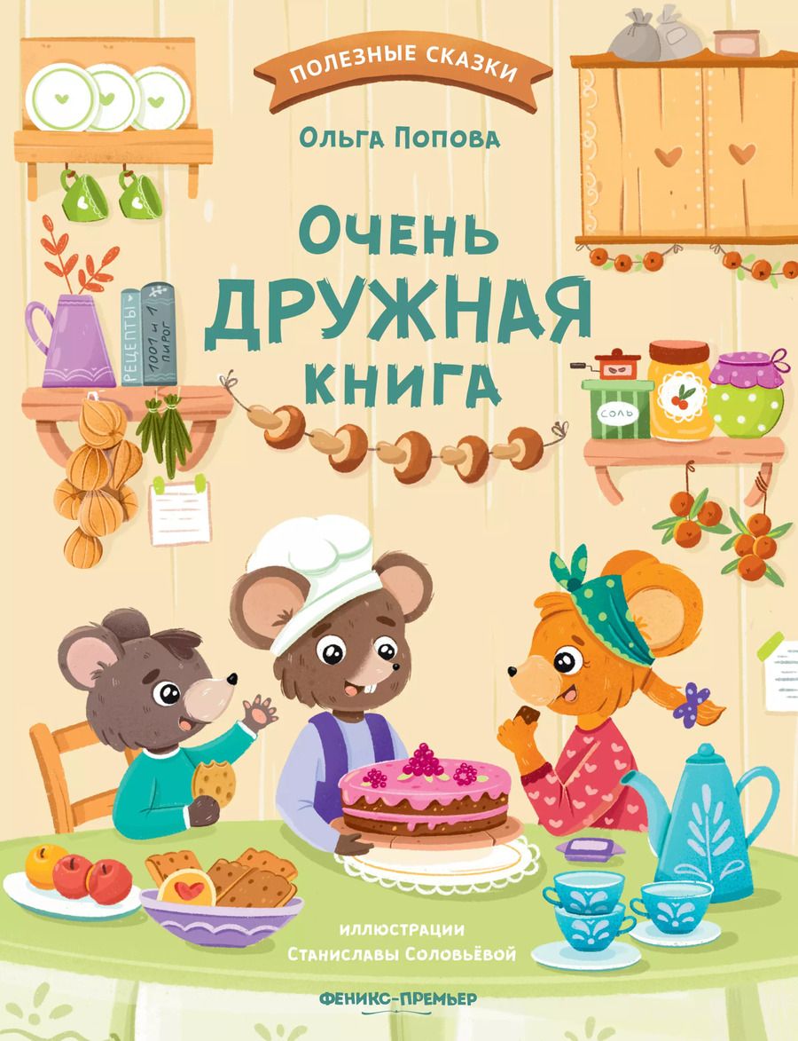 Обложка книги "Очень дружная книга"