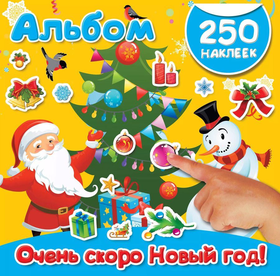 Обложка книги "Очень скоро Новый год!"
