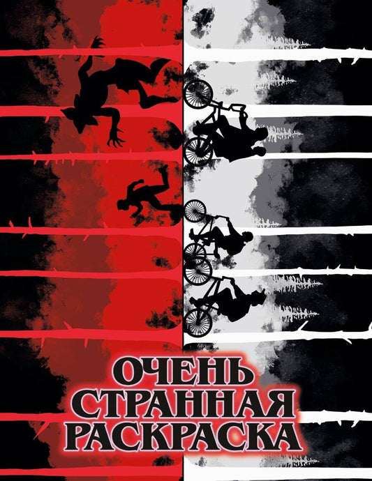 Обложка книги "Очень странная раскраска"
