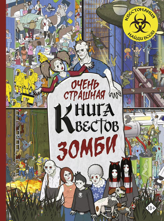 Обложка книги "Очень страшная книга квестов. Зомби"