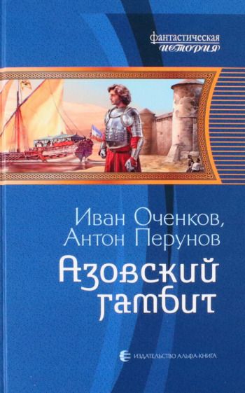 Обложка книги "Оченков: Азовский гамбит"