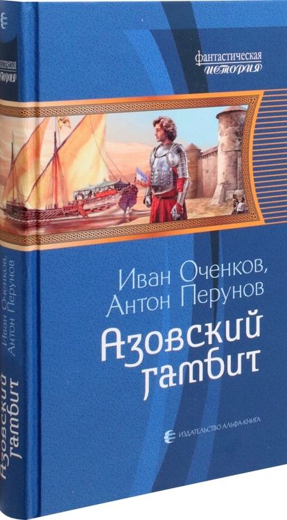 Фотография книги "Оченков: Азовский гамбит"