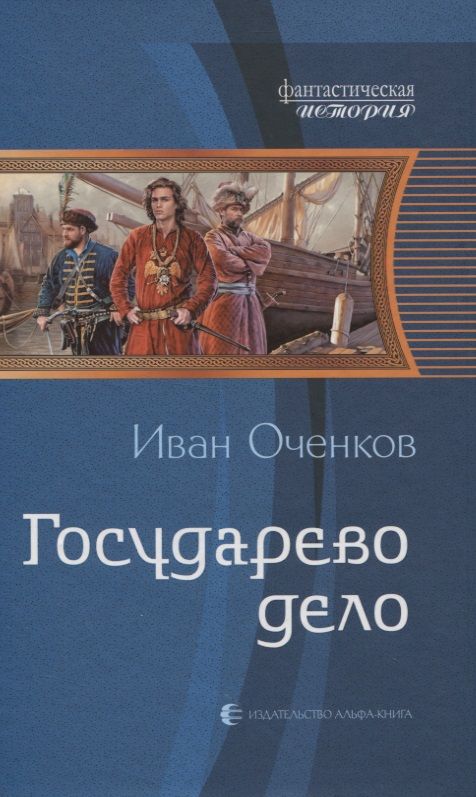 Обложка книги "Оченков: Государево дело"