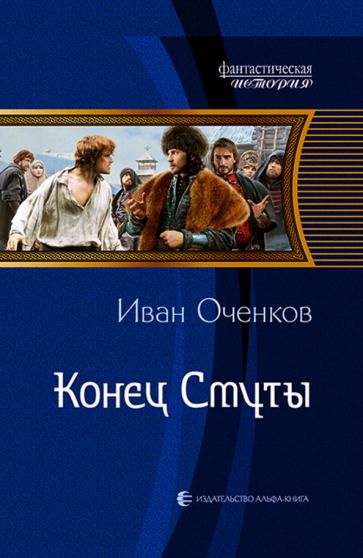 Обложка книги "Оченков: Конец Смуты"