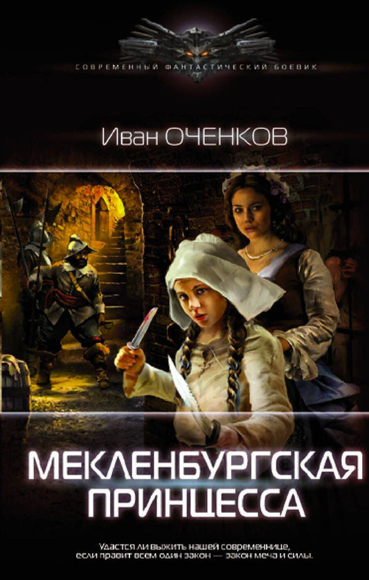 Обложка книги "Оченков: Мекленбургская принцесса"