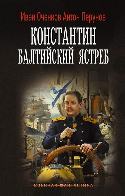 Обложка книги "Оченков, Перунов: Константин. Балтийский ястреб: роман"