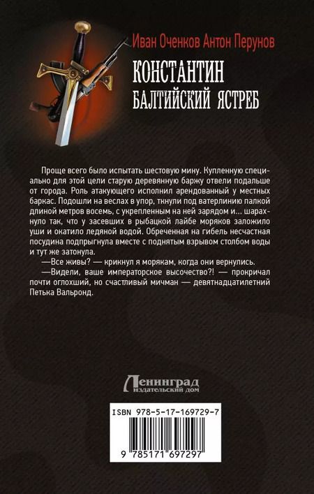 Фотография книги "Оченков, Перунов: Константин. Балтийский ястреб: роман"