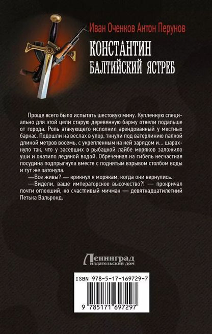 Фотография книги "Оченков, Перунов: Константин. Балтийский ястреб: роман"