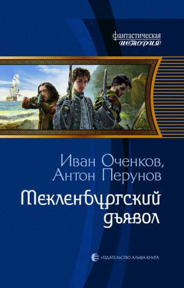 Обложка книги "Оченков, Перунов: Мекленбургский дьявол"
