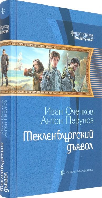 Фотография книги "Оченков, Перунов: Мекленбургский дьявол"