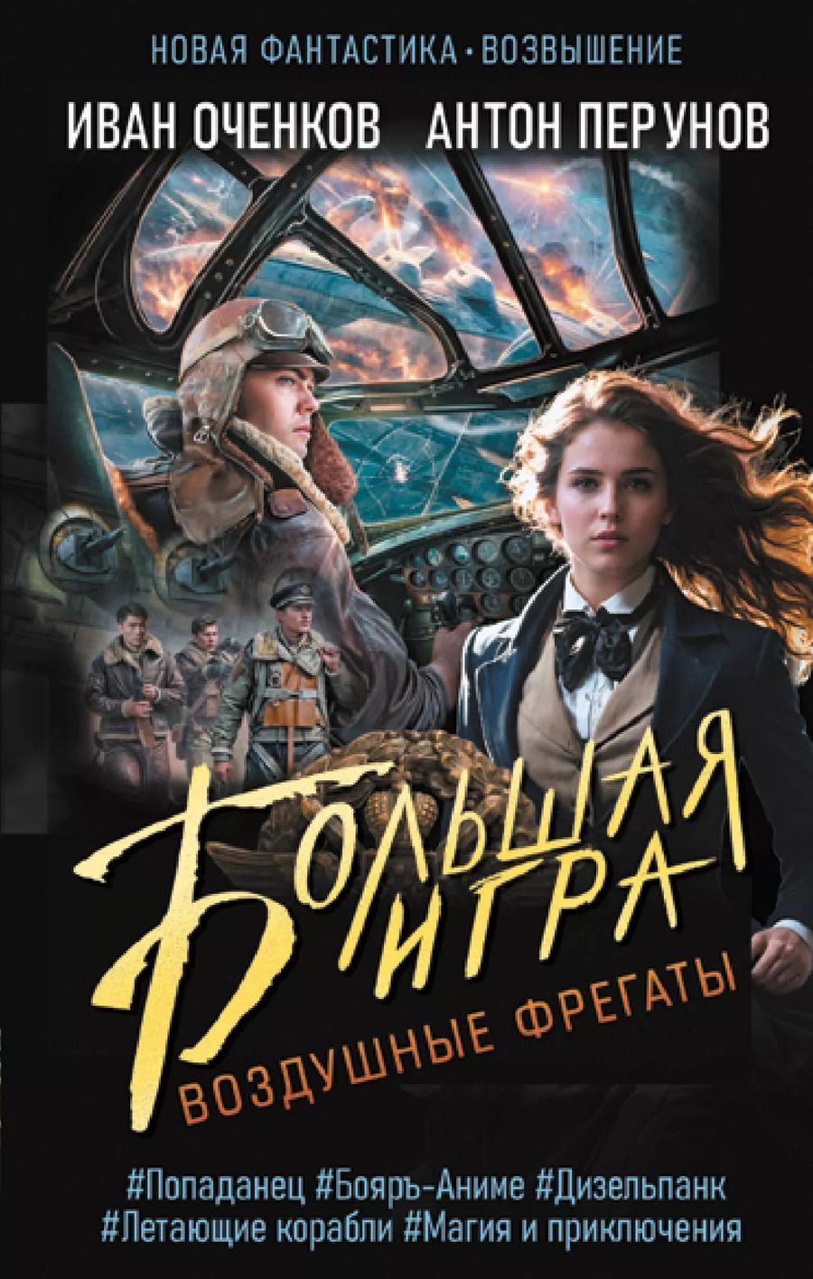 Обложка книги "Оченков, Перунов: Воздушные фрегаты. Большая игра"