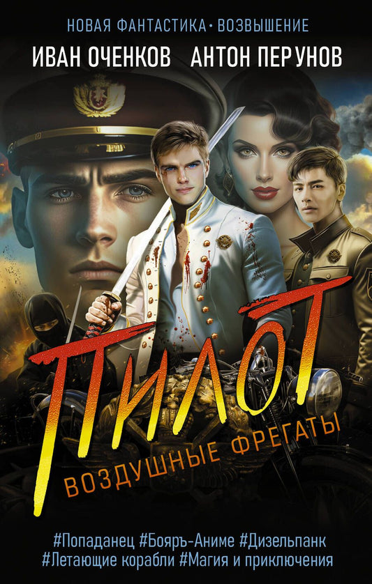 Обложка книги "Оченков, Перунов: Воздушные фрегаты. Пилот"