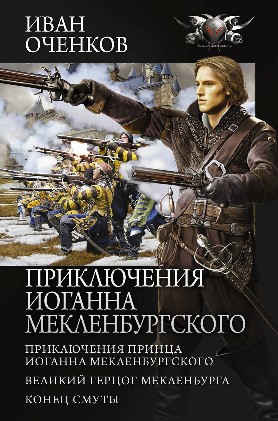 Обложка книги "Оченков: Приключения Иоганна Мекленбургского"