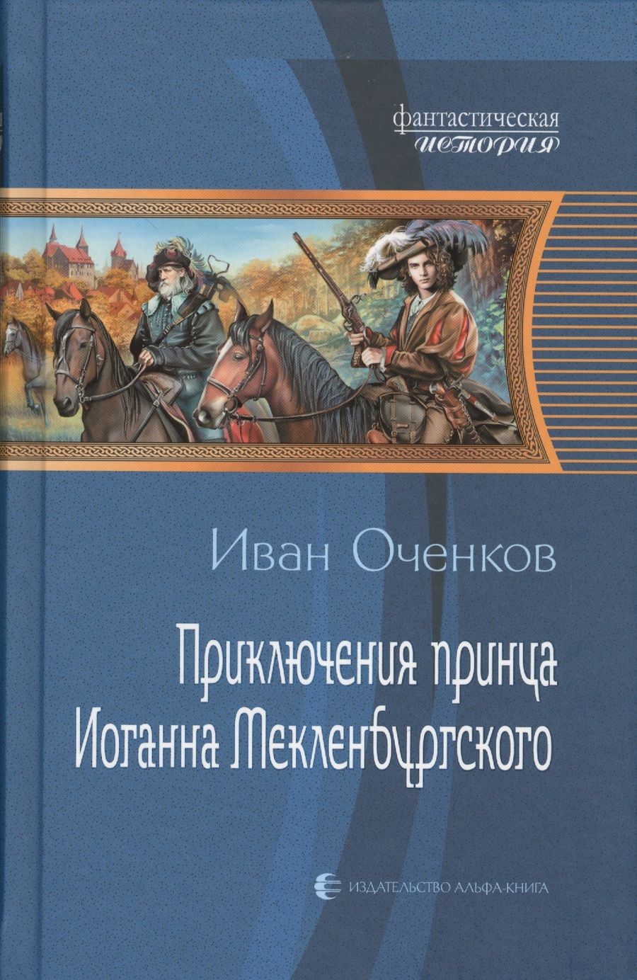 Обложка книги "Оченков: Приключения принца Иоганна Мекленбургского"