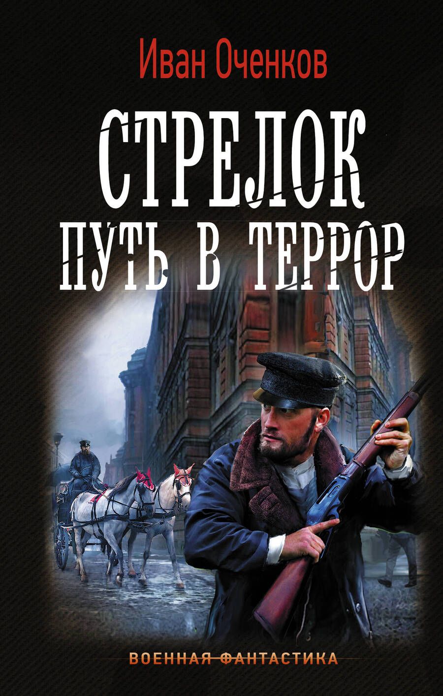 Обложка книги "Оченков: Стрелок. Путь в террор"