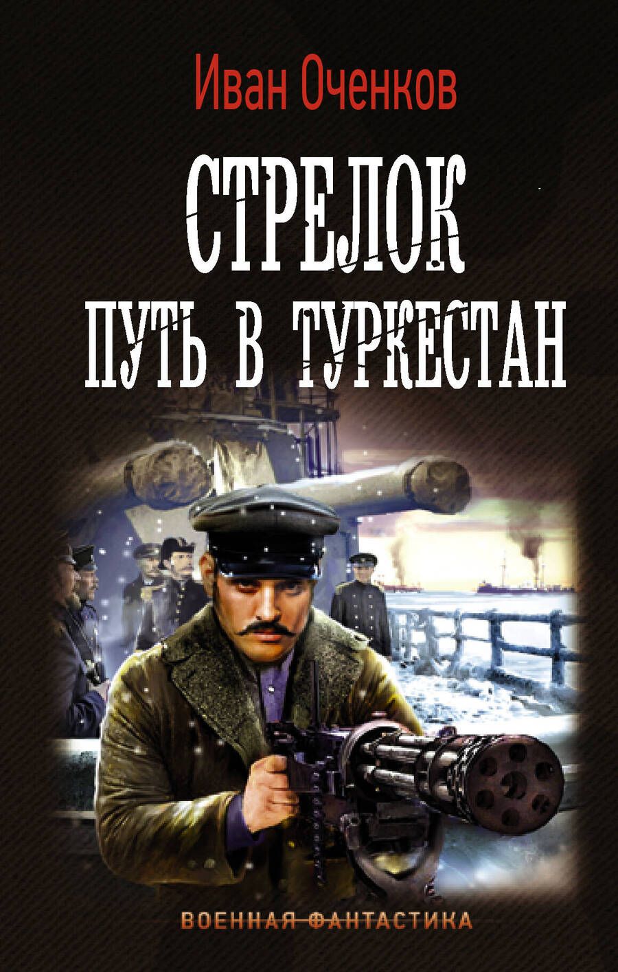 Обложка книги "Оченков: Стрелок. Путь в Туркестан"