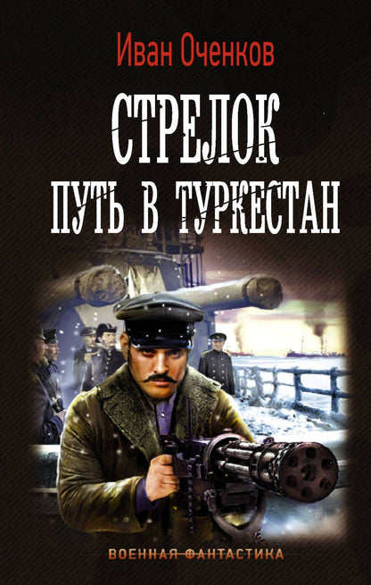 Обложка книги "Оченков: Стрелок. Путь в Туркестан"