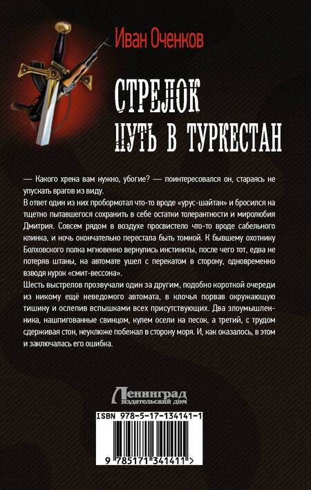 Фотография книги "Оченков: Стрелок. Путь в Туркестан"