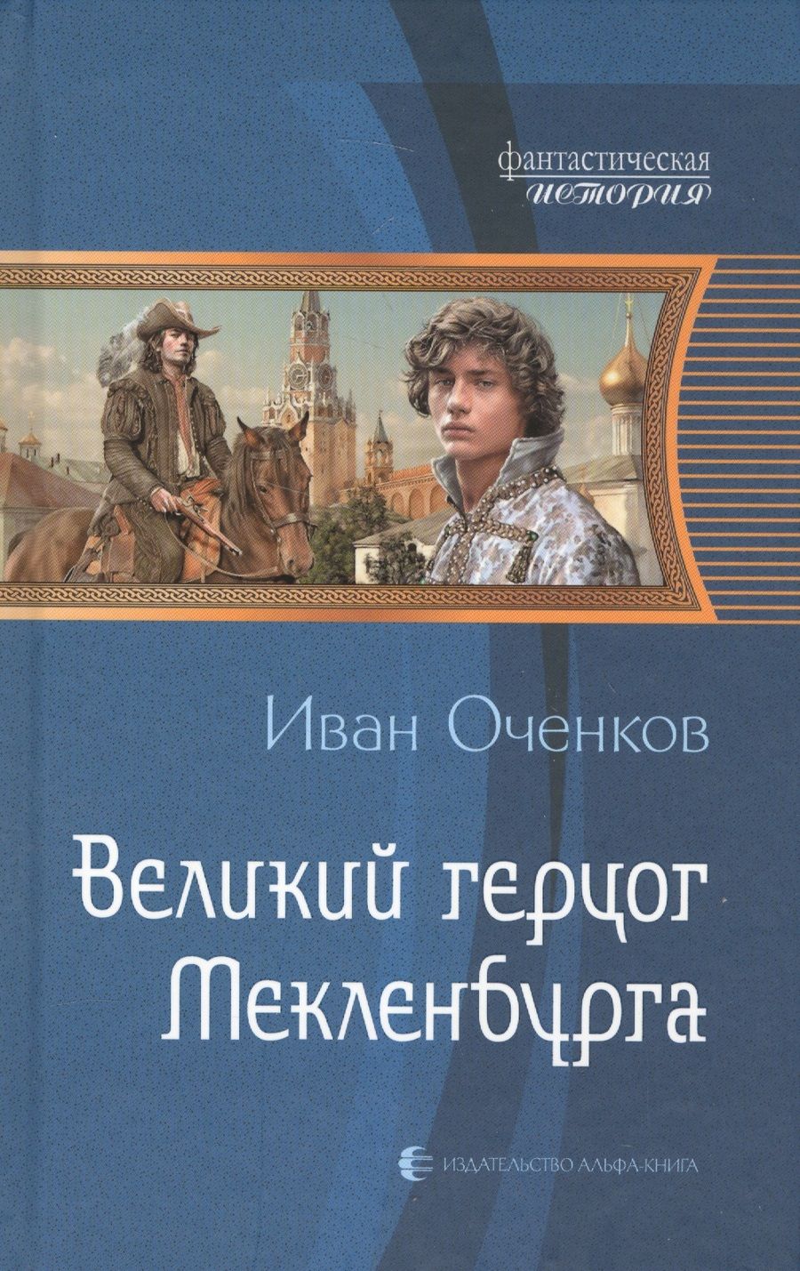 Обложка книги "Оченков: Великий герцог Мекленбурга"